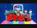 【パチンコPV】CRおそ松さん～THE･DRUM～ 大一商会
