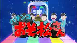 【パチンコPV】CRおそ松さん～THE･DRUM～ 大一商会