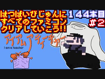【アイアムアティーチャー　スーパーマリオのセーター】発売日順に全てのファミコンクリアしていこう!!【じゅんくり#144_2】