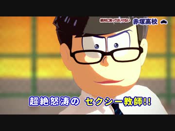 【MMDおそ松さん】絶対に笑ってはいけない赤塚高校【グラデ松】