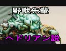 野獣先輩へドリアン説