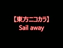 【東方ニコカラ】Sail away（off vocal)