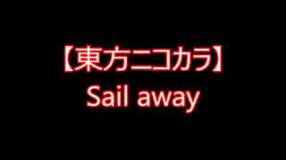 【東方ニコカラ】Sail away（off vocal)