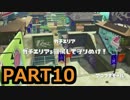 【スプラトゥーン】チャージャースコープ成長期【１０】