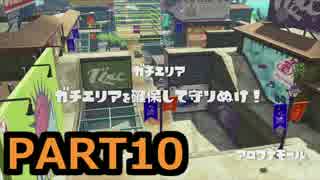 【スプラトゥーン】チャージャースコープ成長期【１０】