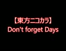 【東方ニコカラ】Don't forget Days（off vocal)