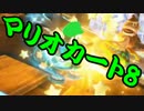 【実況】今からでもマリオカート８ part231