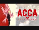『ACCA13区監察課』OP「Shadow and Truth」叩いてみた。