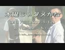 木曜じゃダメかな ~もくダメ~ 第37回