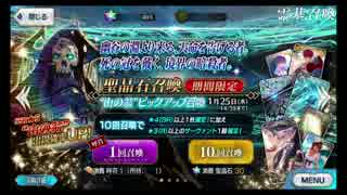 【Fate/GrandOrder】“山の翁”ピックアップ召喚 単発