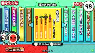 太鼓の達人（新）　延命治療