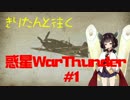 きりたんと往く惑星WarThunder