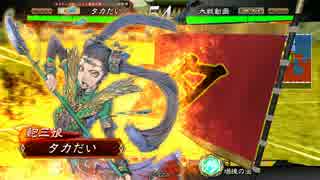 【三国志大戦】三国道極めます！！【六品上位】
