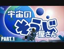 【実況】宇宙のそうじ屋さん part.1