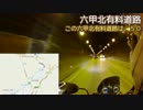 【六甲山】原付で阪神高速道路、走ってみた【違反じゃないぞ】