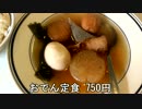 西早稲田の一乃瀬でおでん定食／黒焦げラーメン