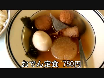 西早稲田の一乃瀬でおでん定食／黒焦げラーメン