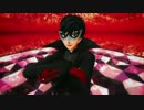 【MMDペルソナ+人力】蜘蛛糸モノポリー【P5主人公】