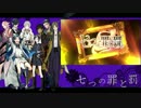 【人力刀剣乱舞】七つの罪と罰【鶴・燭・倶・貞・薬・宗・長・日】