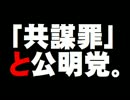 公明党と共謀罪について。