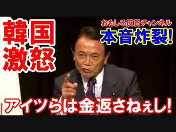 【麻生ちゃんの本音炸裂】 アイツらは金返さねぇ！スワップなんて無理！