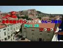 豪華客船で行くアドリア海クルーズ旅行　part28　*ドブロブニク*