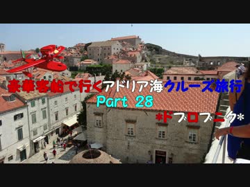 豪華客船で行くアドリア海クルーズ旅行　part28　*ドブロブニク*