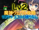 【千年戦争アイギス】魔神ウェパル降臨　Ｌｖ２【救世主：流れ確認用】