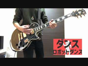 【ナユタン星人】ダンスロボットダンス 弾いてみた 【TaKa】　