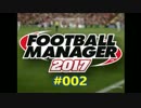 FootballManager2017 成り上がるぜ！サッカー立志伝#002