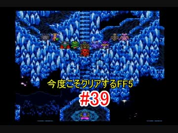 【実況】 今度こそクリアするFF5 【FF5】 part.39