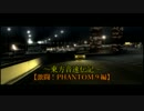 東方音速伝記第三期opムービー