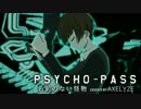 AXELYZE - 『PSYCHO-PASS』 名前のない怪物 Cover