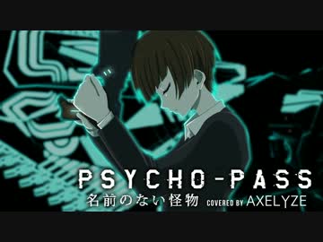 AXELYZE - 『PSYCHO-PASS』 名前のない怪物 Cover