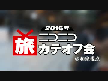 【東京開催】ニコニコ旅行カテオフ会二〇一六【和泉視点】