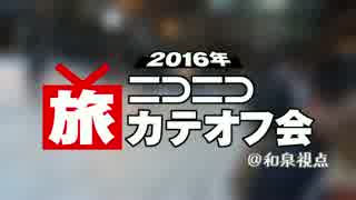 【東京開催】ニコニコ旅行カテオフ会二〇一六【和泉視点】