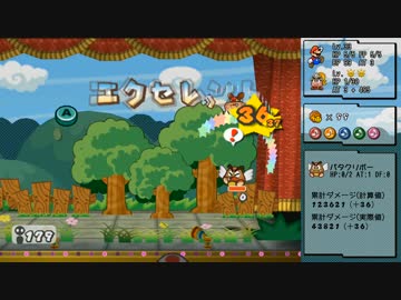 【TASさんの休日】ペーパーマリオRPG チャージなしで超ダメージ