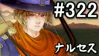 【無課金】インペリアルサガ実況part322【byとぐろ】