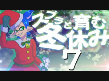 【スプラトゥーン】スプラと育む冬休み　７日目　万能スシコラ