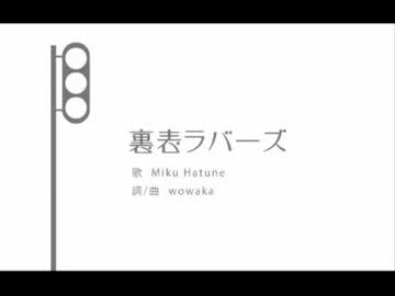 【ニコカラ】裏表ラバーズ／DIVELA REMIX 【off vocal】 ＊1番のみ