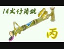 【Splatoon】アプデ終了後のイマサラトゥーン【実況】＃40：竹丙