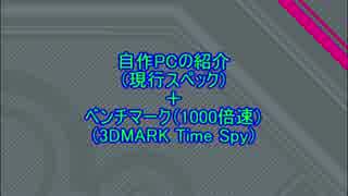 自作PCの紹介動画