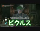 【ダークソウル３】信仰９９ピクルスがクソホストを制裁 part10【実況】
