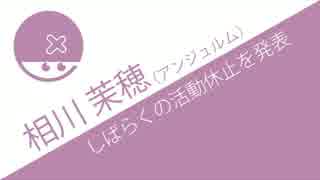 どうなる！？アンジュルム [相川茉穂 パニック障害により活動休止]