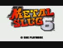 【TAS/WIP】メタルスラッグ6（海外版：Metal Slug 6）22:49