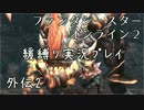 【PSO2】ガードでボスを倒してみたpart2【緩ガード縛り実況】