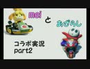 【実況】meiとあざらしでコラボってみた！-part2-