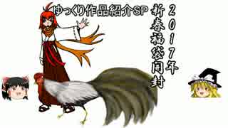 ゆっくり作品紹介SP　2017年新春福袋開封