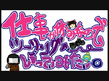 仕事が休みなのでツーリングへいってみた。part31 山口県 下関～萩 前編