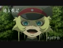 アニメ『幼女戦記』　第2話「プロローグ」予告【最高画質】